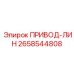 2658544808 ПРИВОД-ЛИН Эпирок