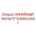 1089933947 ЛИНЕЙНЫЙ ФИЛЬТР Epiroc