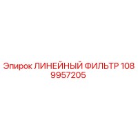 1089957205 ЛИНЕЙНЫЙ ФИЛЬТР Epiroc