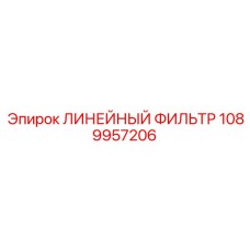 1089957206 ЛИНЕЙНЫЙ ФИЛЬТР Epiroc