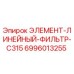Оригинальный линейный фильтр Epiroc артикул 6996013255 модель C315