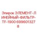 Фильтр гидравлический TF-1900 арт.6996013278 Epiroc