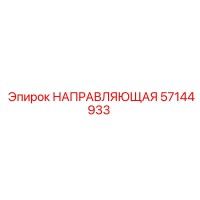 57144933 НАПРАВЛЯЮЩАЯ Epiroc