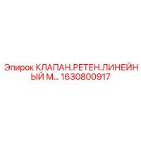 1630800917 КЛАПАН.РЕТЕН.ЛИНЕЙНЫЙ М… Epiroc