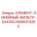 Оригинальный фильтрующий элемент Epiroc 6996013253 модель EA430U