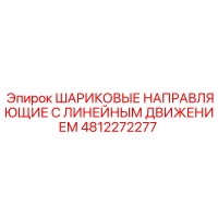 4812272277 ШАРИКОВЫЕ НАПРАВЛЯЮЩИЕ С ЛИНЕЙНЫМ ДВИЖЕНИЕМ Epiroc