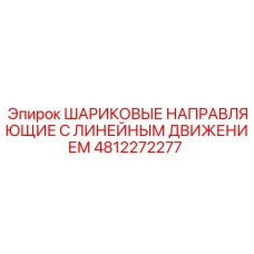 4812272277 ШАРИКОВЫЕ НАПРАВЛЯЮЩИЕ С ЛИНЕЙНЫМ ДВИЖЕНИЕМ Epiroc