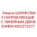 4812272277 ШАРИКОВЫЕ НАПРАВЛЯЮЩИЕ С ЛИНЕЙНЫМ ДВИЖЕНИЕМ Epiroc