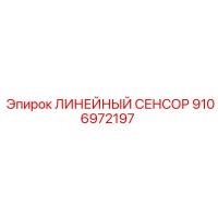 9106972197 ЛИНЕЙНЫЙ СЕНСОР Epiroc