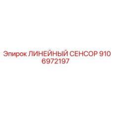 9106972197 ЛИНЕЙНЫЙ СЕНСОР Epiroc