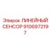 9106972197 ЛИНЕЙНЫЙ СЕНСОР Epiroc