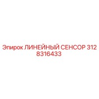 3128316433 ЛИНЕЙНЫЙ СЕНСОР Epiroc