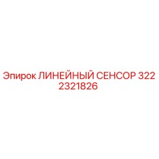 3222321826 ЛИНЕЙНЫЙ СЕНСОР Epiroc