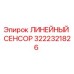 3222321826 ЛИНЕЙНЫЙ СЕНСОР Epiroc