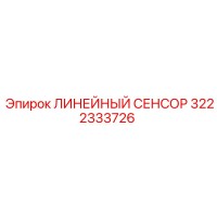 3222333726 ЛИНЕЙНЫЙ СЕНСОР Epiroc