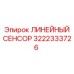 3222333726 ЛИНЕЙНЫЙ СЕНСОР Epiroc