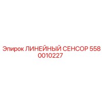 5580010227 ЛИНЕЙНЫЙ СЕНСОР Epiroc