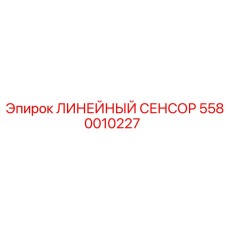 5580010227 ЛИНЕЙНЫЙ СЕНСОР Epiroc