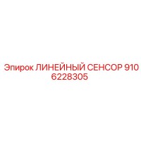 9106228305 ЛИНЕЙНЫЙ СЕНСОР Epiroc