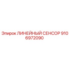 9106972090 ЛИНЕЙНЫЙ СЕНСОР Epiroc