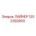 1202392800 ЛАЙНЕР Epiroc