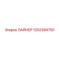 1202394700 ЛАЙНЕР Epiroc