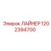 1202394700 ЛАЙНЕР Epiroc