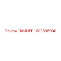 1202395900 ЛАЙНЕР Epiroc