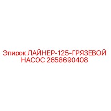 2658690408 ЛАЙНЕР-125-ГРЯЗЕВОЙ НАСОС Epiroc