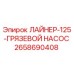 2658690408 ЛАЙНЕР-125-ГРЯЗЕВОЙ НАСОС Epiroc