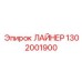 1302001900 ЛАЙНЕР Epiroc