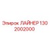 1302002000 ЛАЙНЕР Epiroc