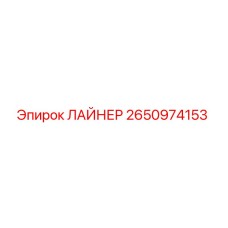 2650974153 ЛАЙНЕР Epiroc