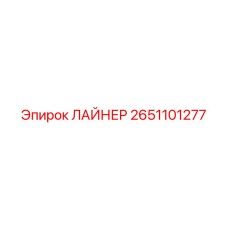 2651101277 ЛАЙНЕР Epiroc
