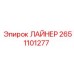 2651101277 ЛАЙНЕР Epiroc