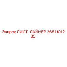 2651101285 ЛИСТ-ЛАЙНЕР Epiroc