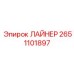 2651101897 ЛАЙНЕР Epiroc