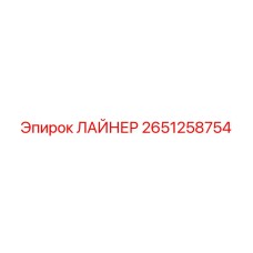 2651258754 ЛАЙНЕР Epiroc