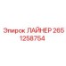 2651258754 ЛАЙНЕР Epiroc