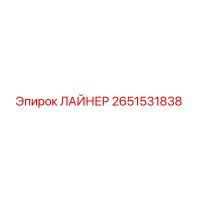 2651531838 ЛАЙНЕР Epiroc