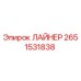 2651531838 ЛАЙНЕР Epiroc