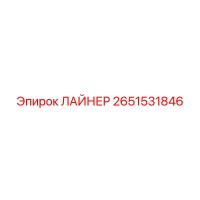 2651531846 ЛАЙНЕР Epiroc