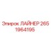 2651964195 ЛАЙНЕР Epiroc