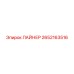 2652163516 ЛАЙНЕР Epiroc