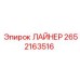 2652163516 ЛАЙНЕР Epiroc