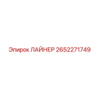 2652271749 ЛАЙНЕР Epiroc