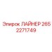 2652271749 ЛАЙНЕР Epiroc