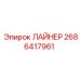 2686417961 ЛАЙНЕР Epiroc