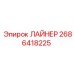 2686418225 ЛАЙНЕР Epiroc