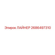 2686497310 ЛАЙНЕР Epiroc